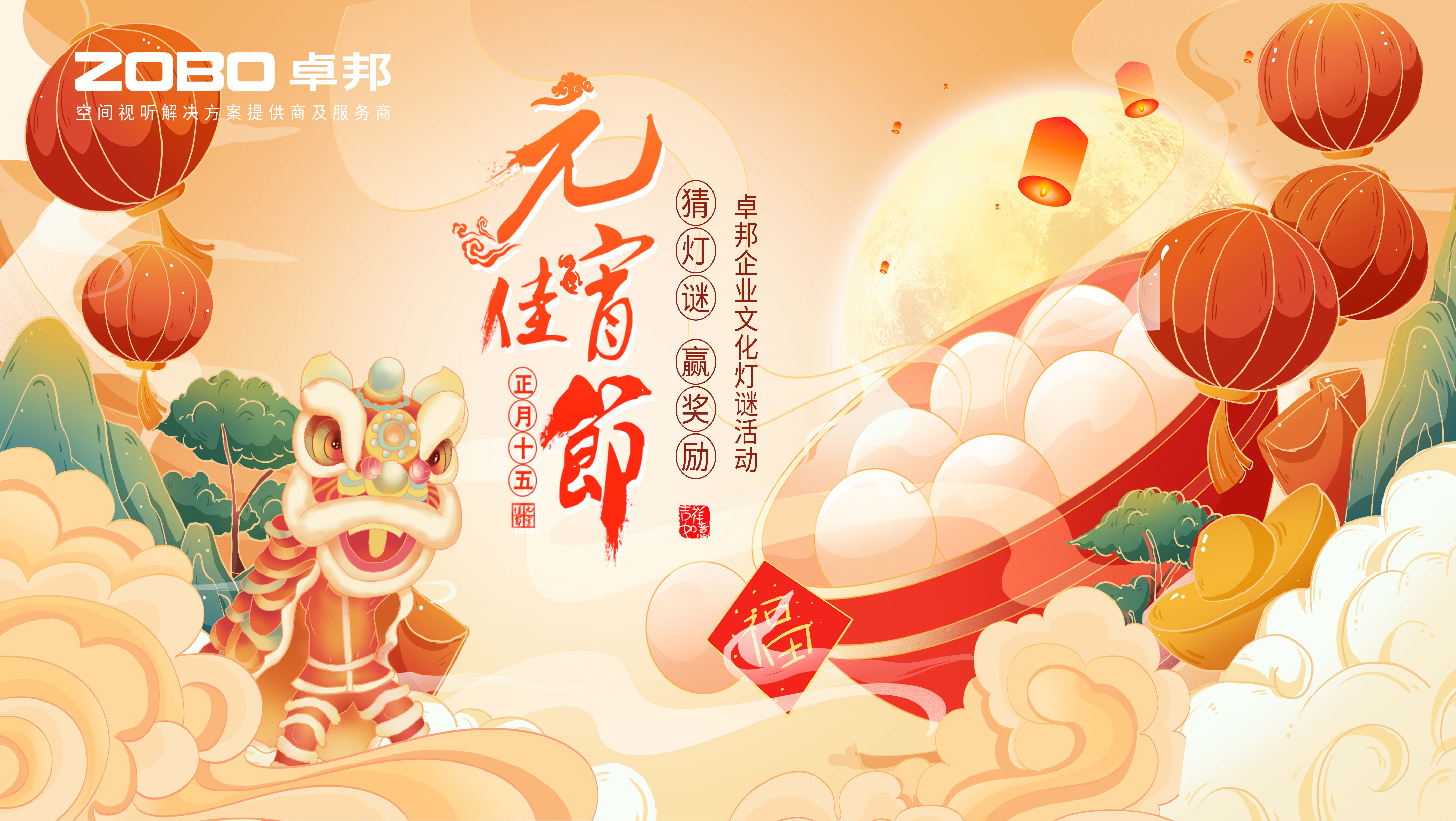 元?dú)庖皇?，諸事成圓丨ZOBO卓邦元宵節(jié)活動(dòng)一覽