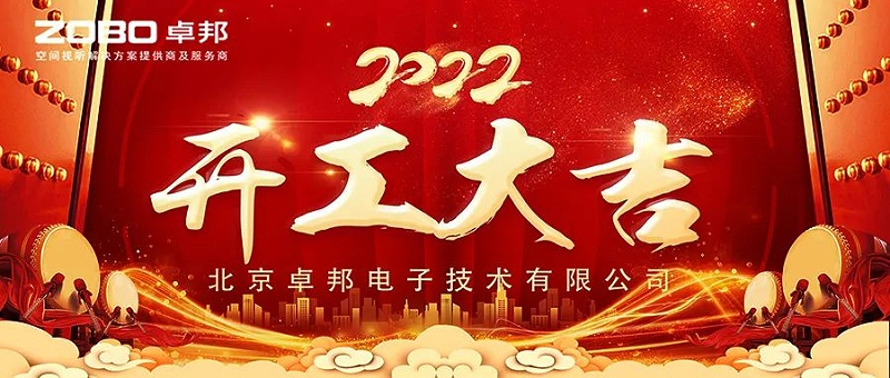 ZOBO卓邦開工大吉，新的一年讓我們一起虎力全開!
