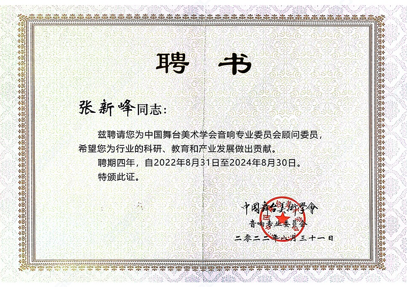 祝賀！ZOBO卓邦董事長(zhǎng)張新峰聘請(qǐng)為中國(guó)舞臺(tái)美術(shù)學(xué)會(huì)音響委員會(huì)顧問(wèn)委員