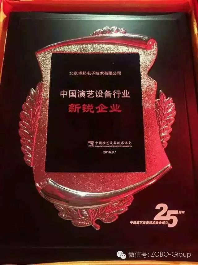 中國(guó)演藝設(shè)備協(xié)會(huì)慶祝25歲生日，還辦了個(gè)奧斯卡，ZOBO卓邦獲獎(jiǎng)啦