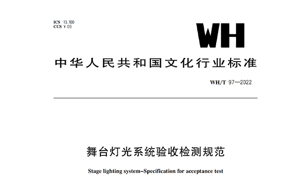 舞臺燈光系統(tǒng)驗收檢測規(guī)范WH/T 97-2022