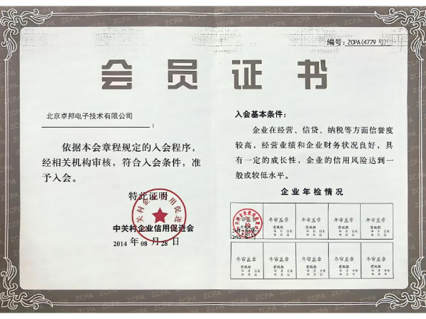 北京中關(guān)村企業(yè)信用會(huì)會(huì)員證書