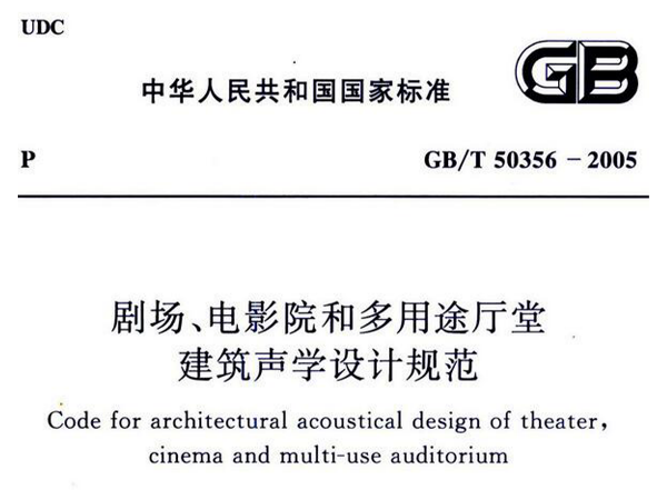 劇場(chǎng)、電影院和多用途廳堂建筑聲學(xué)設(shè)計(jì)規(guī)范GB/T 50356-2005