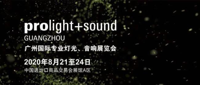 2020廣州燈光、音響展覽會開展