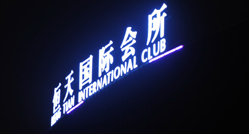 恒天國(guó)際會(huì)所音頻擴(kuò)聲系統(tǒng)