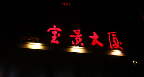 寶景大廈娛樂(lè)音頻系統(tǒng)