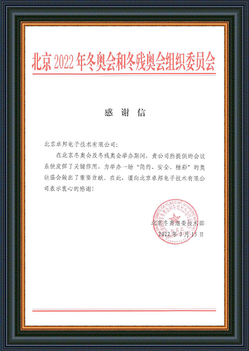 北京2022年冬奧會(huì)和冬殘奧會(huì)組織委員會(huì)給ZOBO卓邦的感謝信