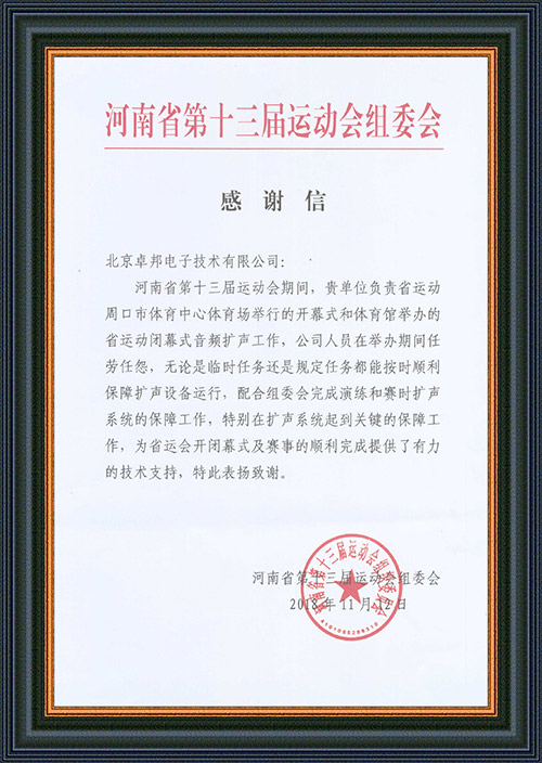 河南省第十三屆運(yùn)動(dòng)會(huì)組委會(huì)給予ZOBO卓邦的感謝信
