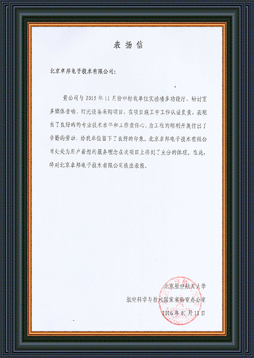 北京航空航天大學(xué)航空科學(xué)與技術(shù)國家實(shí)驗(yàn)室辦公室為ZOBO卓在學(xué)校多功能廳、研討室的音響擴(kuò)聲系統(tǒng)的施工中的貢獻(xiàn)表示感謝