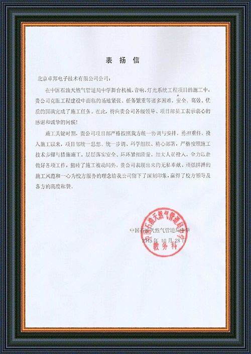 法國駐華大使館為ZOBO卓邦在法國國慶的活動(dòng)中提供音響擴(kuò)聲系統(tǒng)項(xiàng)目的施工表示感謝