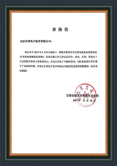 甘肅省酒泉市敦煌市文化館為ZOBO卓邦在甘肅省酒泉市敦煌市文化館音響擴(kuò)聲系統(tǒng)項(xiàng)目施工表示感謝
