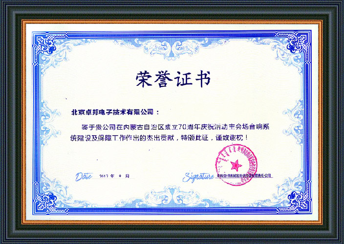 呼和浩特市城發(fā)投資經(jīng)營有限責(zé)任公司為ZOBO卓邦在內(nèi)蒙古自治區(qū)成立70周年慶?；顒?dòng)主會(huì)場音響系統(tǒng)建設(shè)及保障工作表示感謝